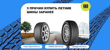 5 причин купить летние шины заранее